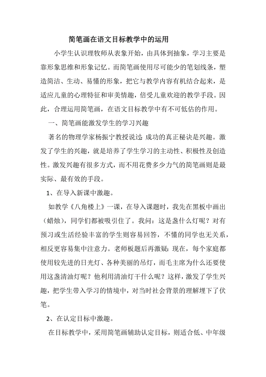 简笔画在语文目标教学中的运用.docx_第1页