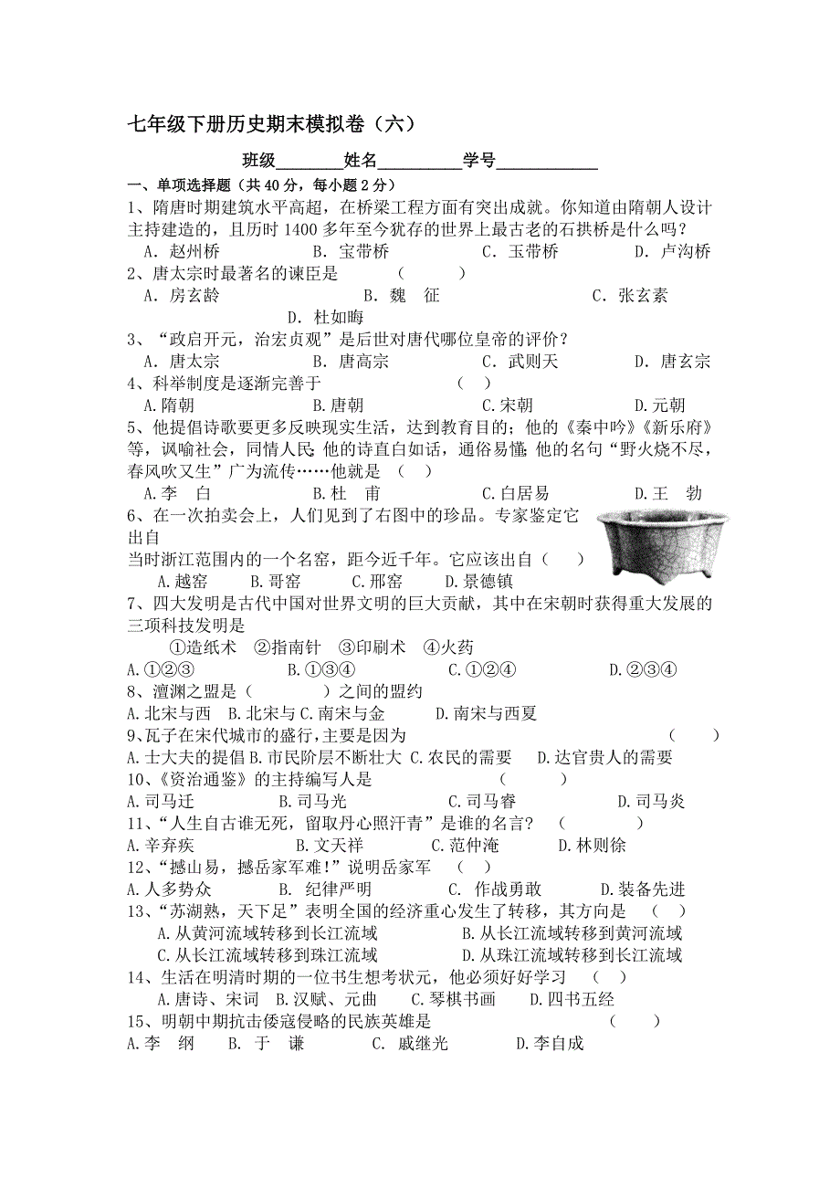 七年级下册历史期末模拟卷（六）.doc_第1页