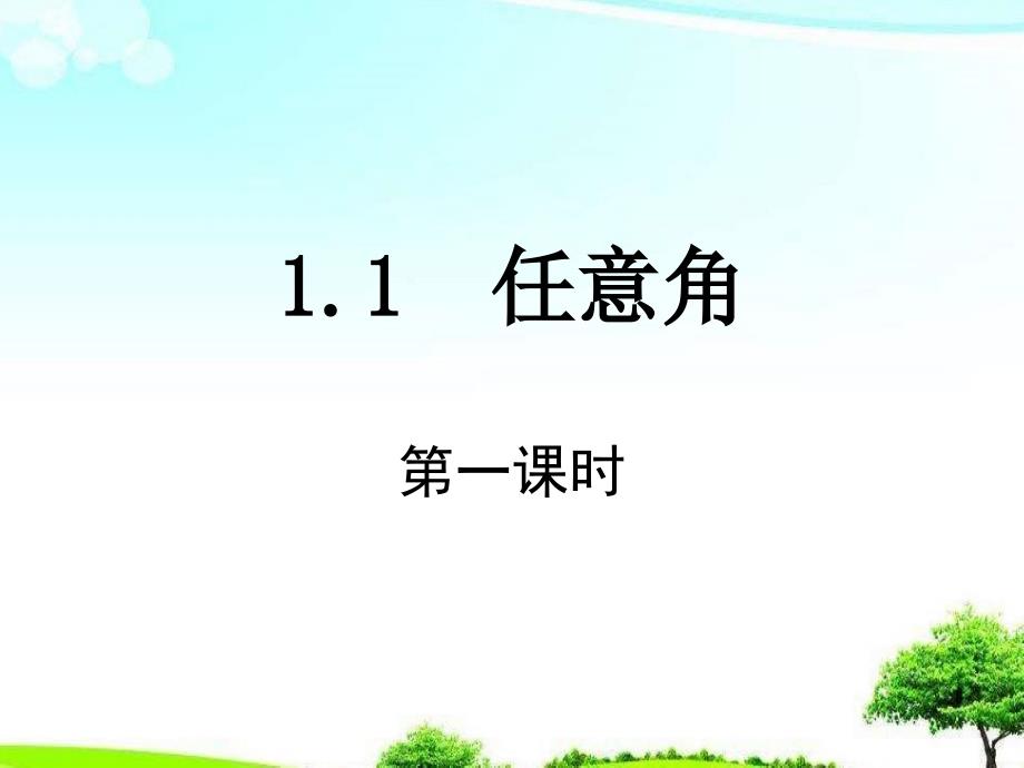 【高中】高中数学人教A版必修四1.1.1任意角第1课时ppt课件_第2页