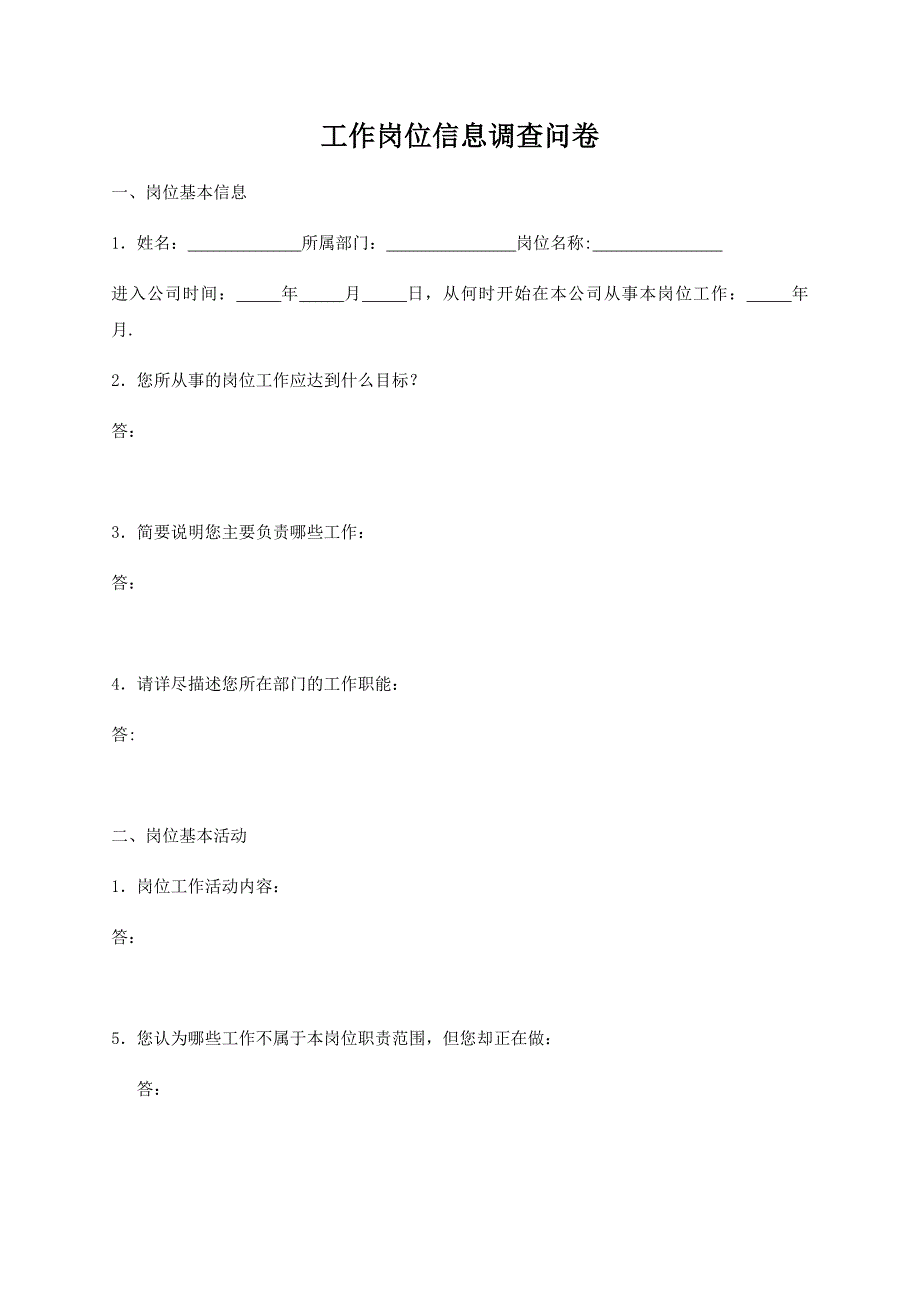 工作岗位调查问卷(修订版)详解_第1页