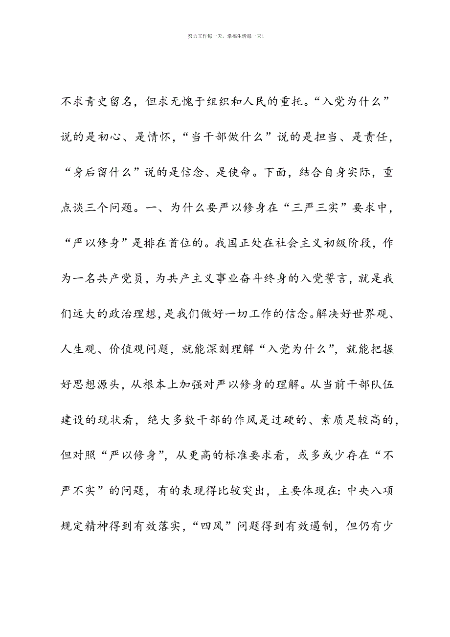 严以修身专题研讨发言提纲（入党为什么？当干部做什么？身后留什么）新编.docx_第3页