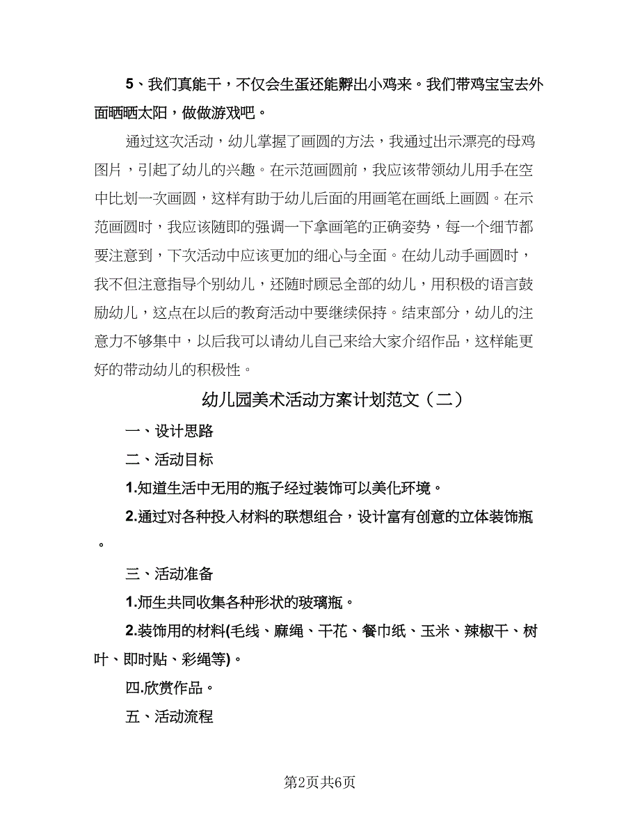 幼儿园美术活动方案计划范文（四篇）.doc_第2页