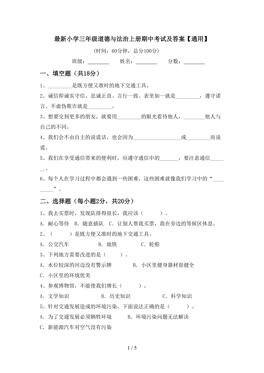 最新小学三年级道德与法治上册期中考试及答案【通用】.doc_第1页