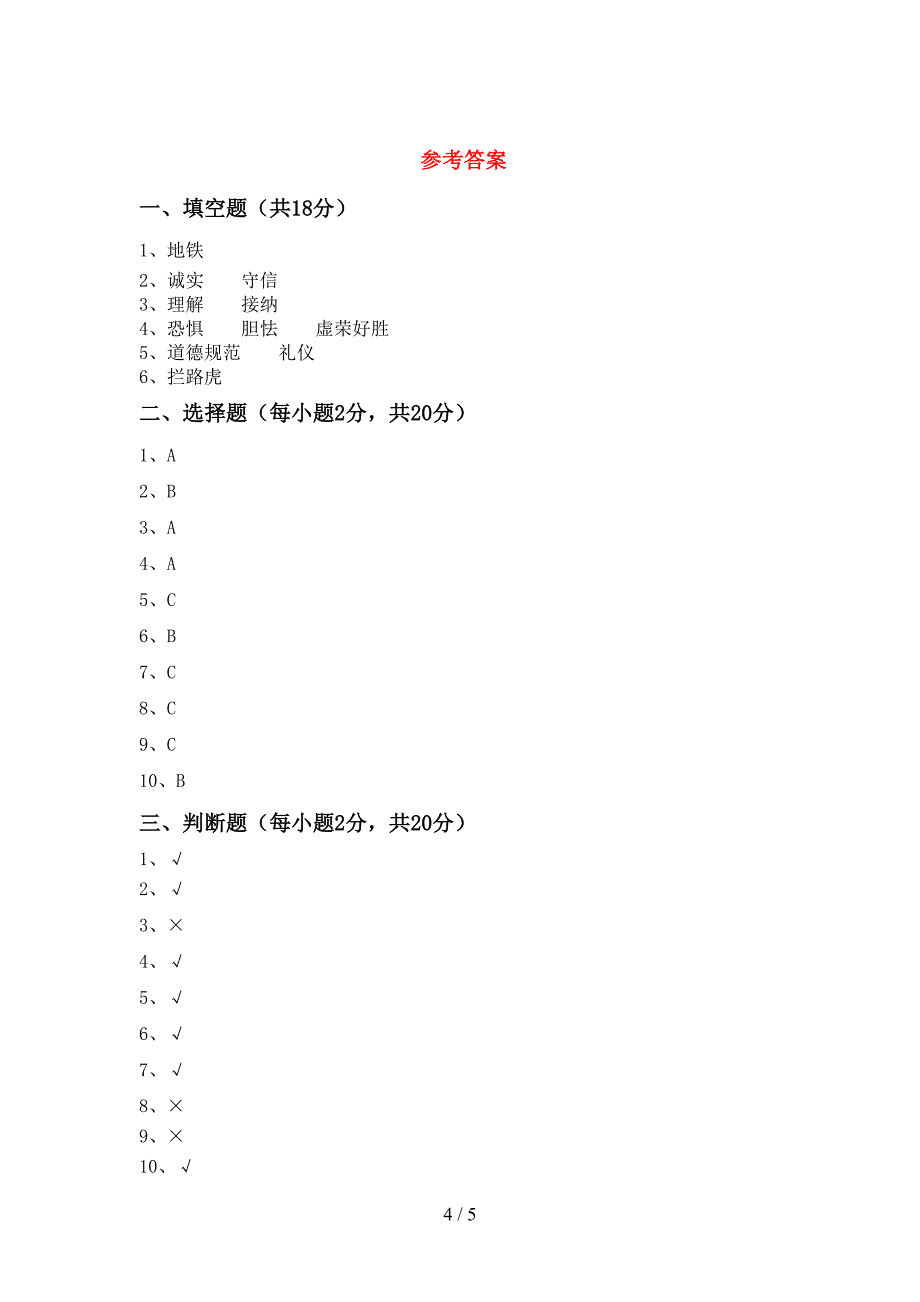 最新小学三年级道德与法治上册期中考试及答案【通用】.doc_第4页