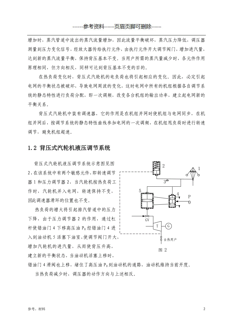 背压式的抽汽背压式汽轮机电液调节系统[参考内容]_第3页