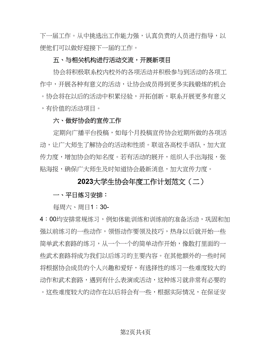 2023大学生协会年度工作计划范文（二篇）.doc_第2页