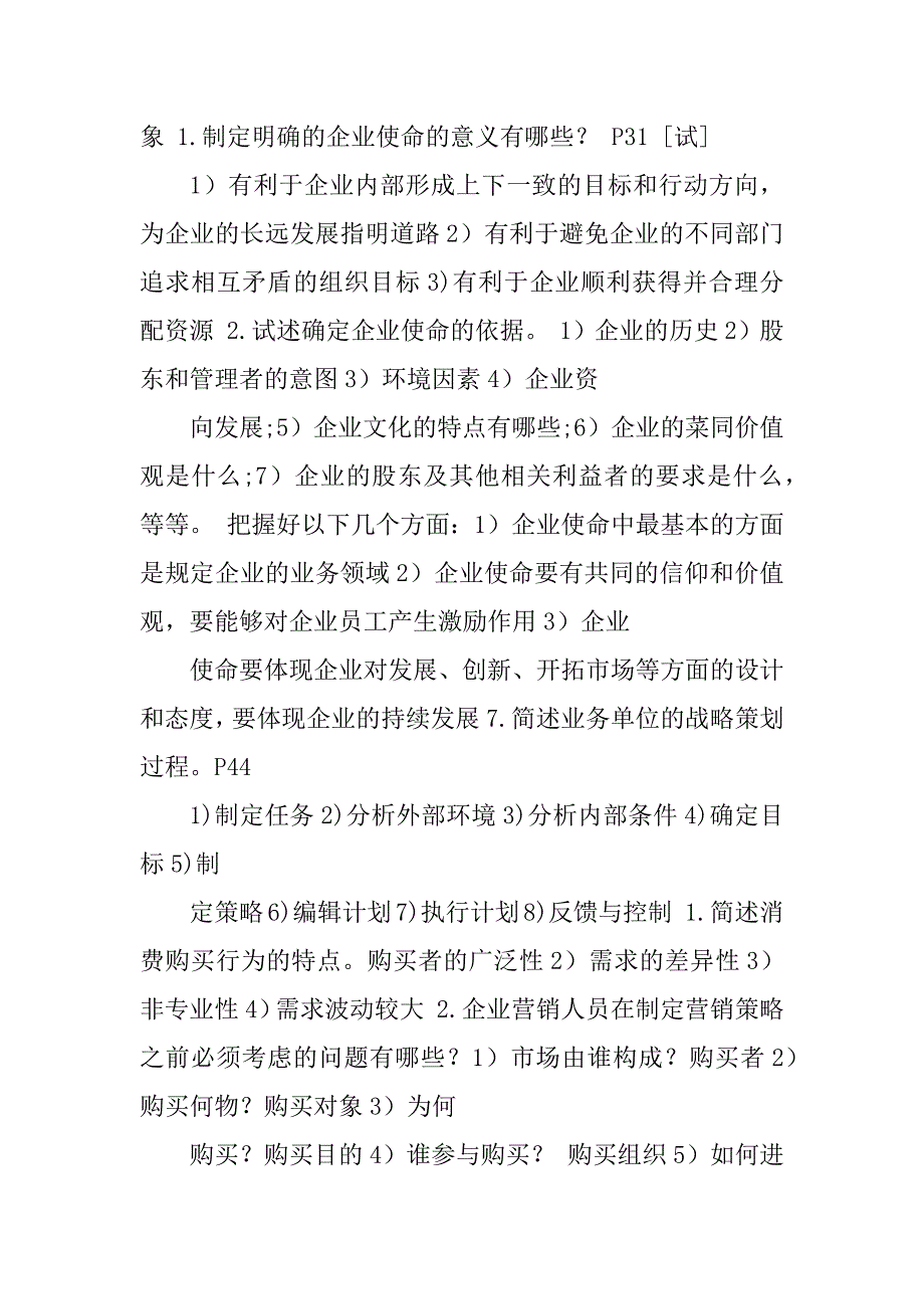 2023年自考市场营销策划复习资料_第4页