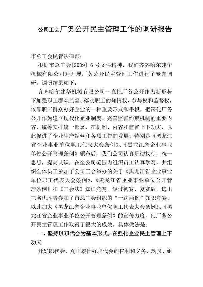 公司工会厂务公开民主管理工作的调研报告