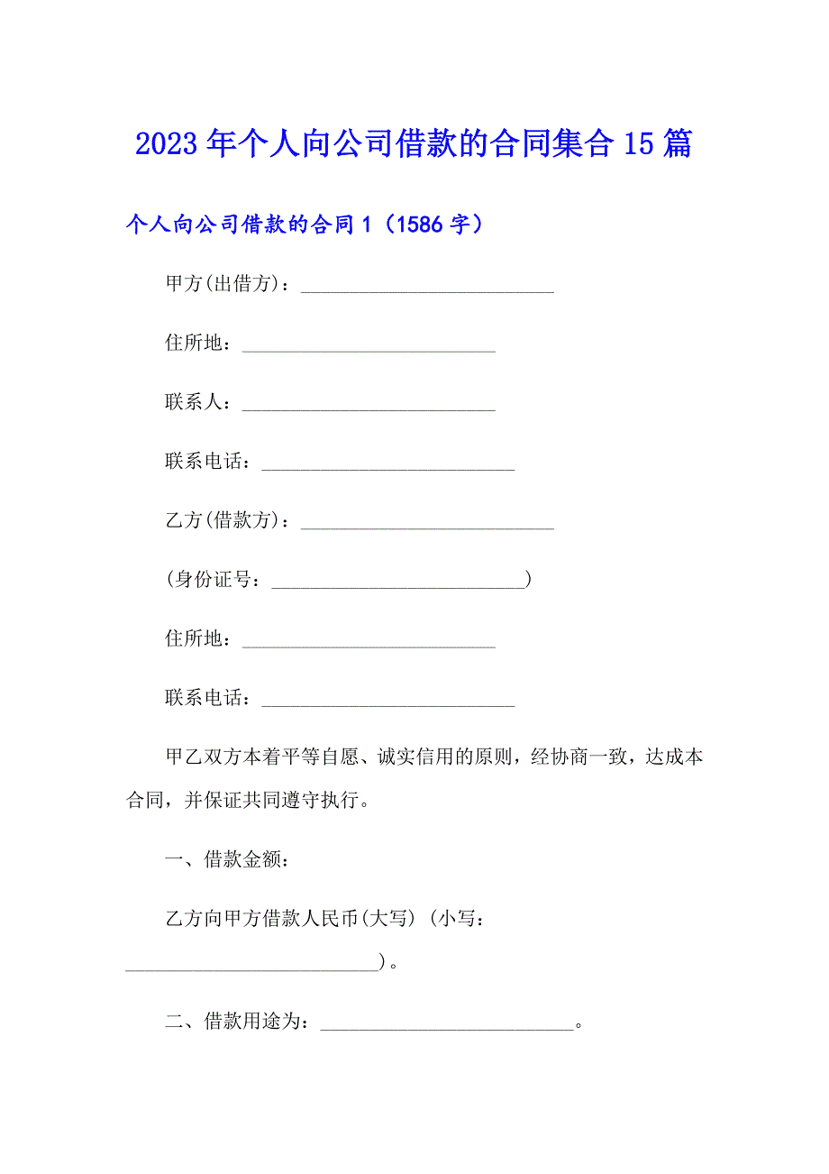 2023年个人向公司借款的合同集合15篇_第1页