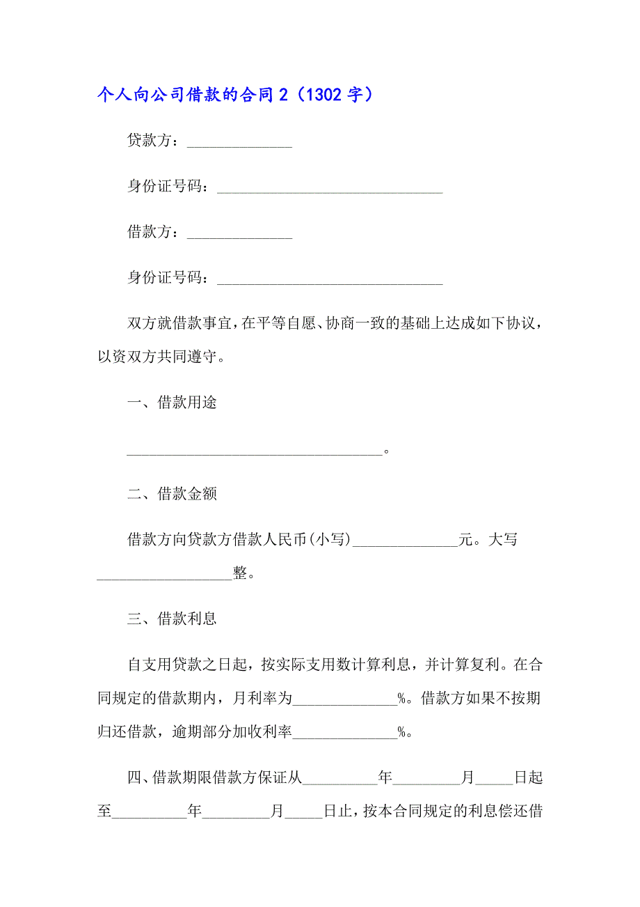 2023年个人向公司借款的合同集合15篇_第4页