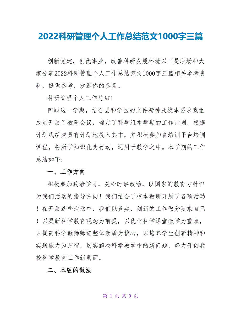 2022科研管理个人工作总结范文1000字三篇_第1页