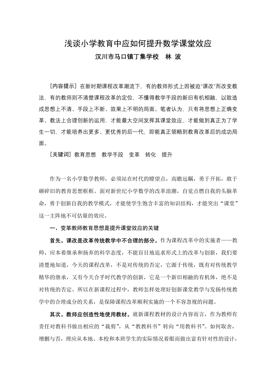 变革教育思想转化教学手段提升课堂效应.doc_第1页