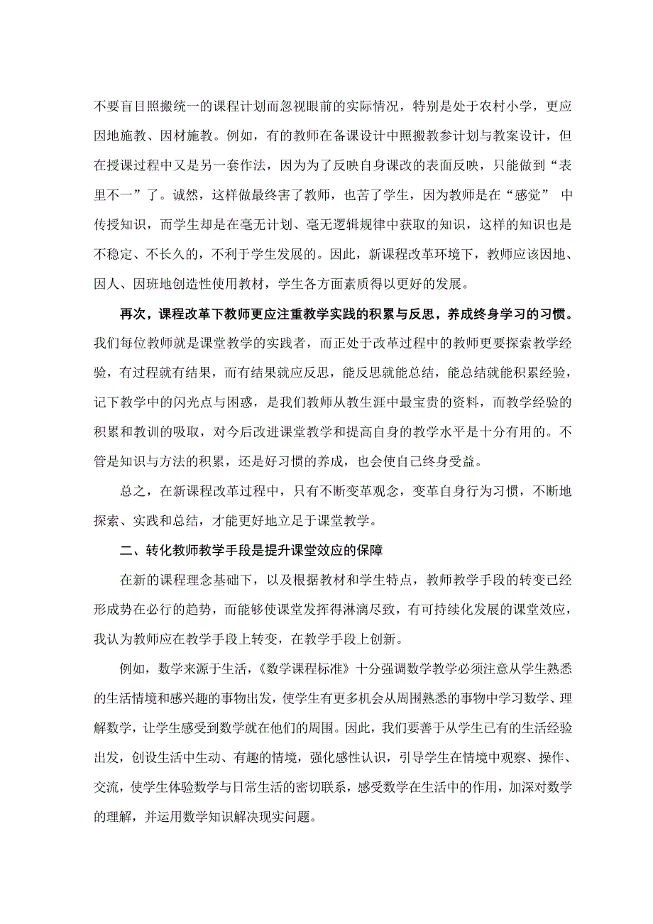 变革教育思想转化教学手段提升课堂效应.doc_第2页