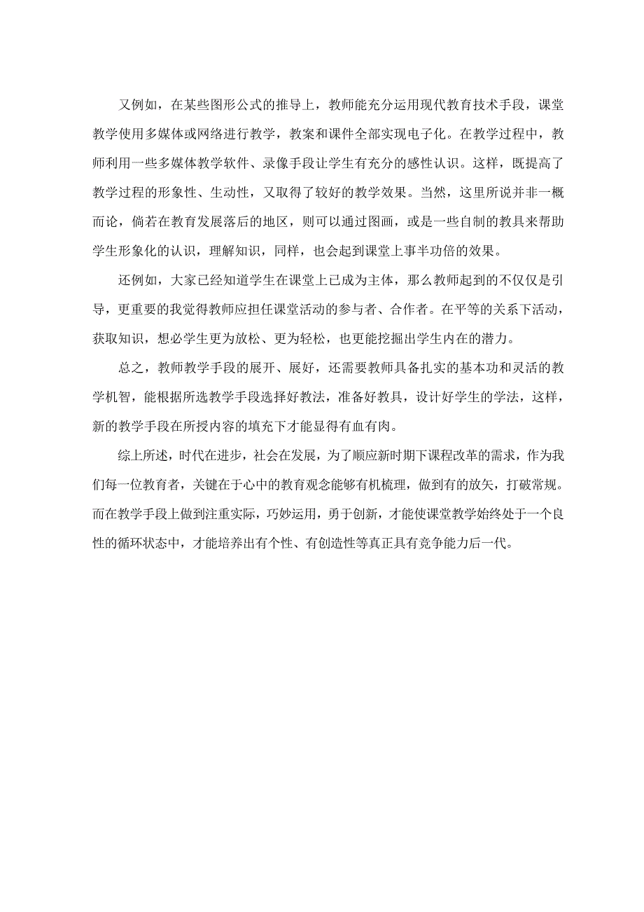 变革教育思想转化教学手段提升课堂效应.doc_第3页