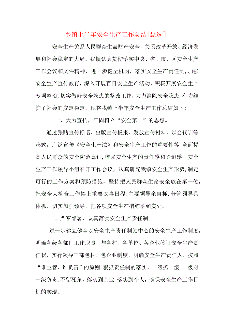 乡镇上半年安全生产工作总结_第1页