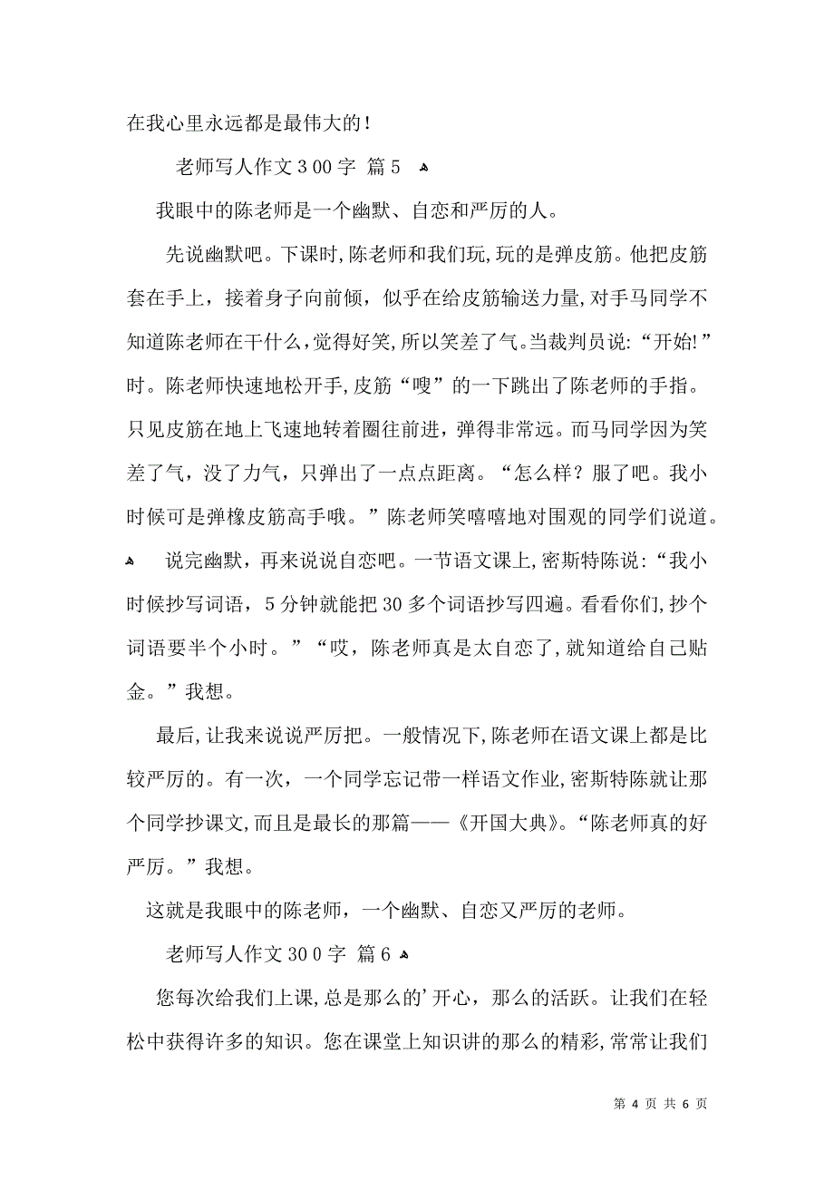 推荐老师写人作文300字合集7篇_第4页