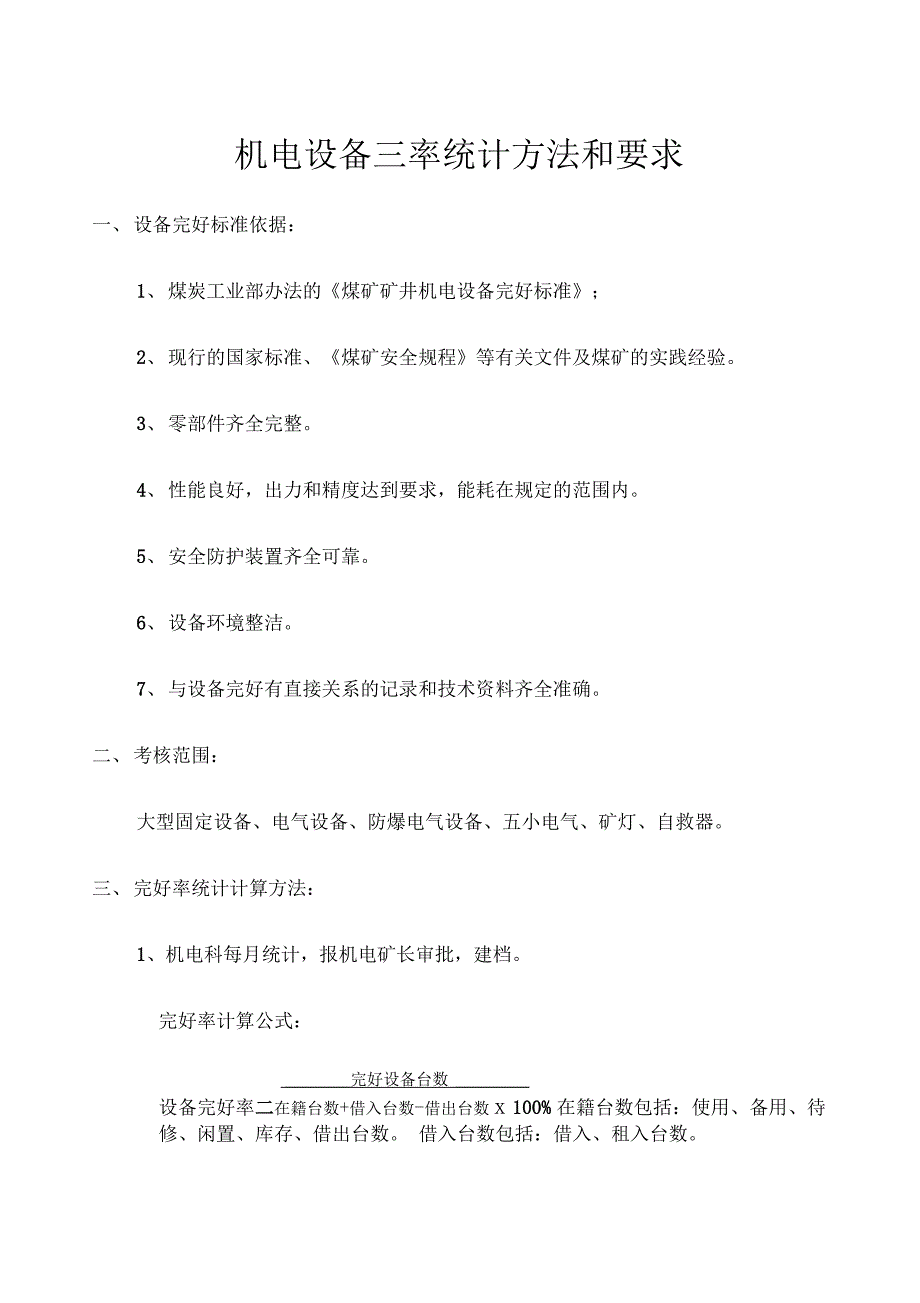 机电设备管理三率的统计方法和要求_第1页