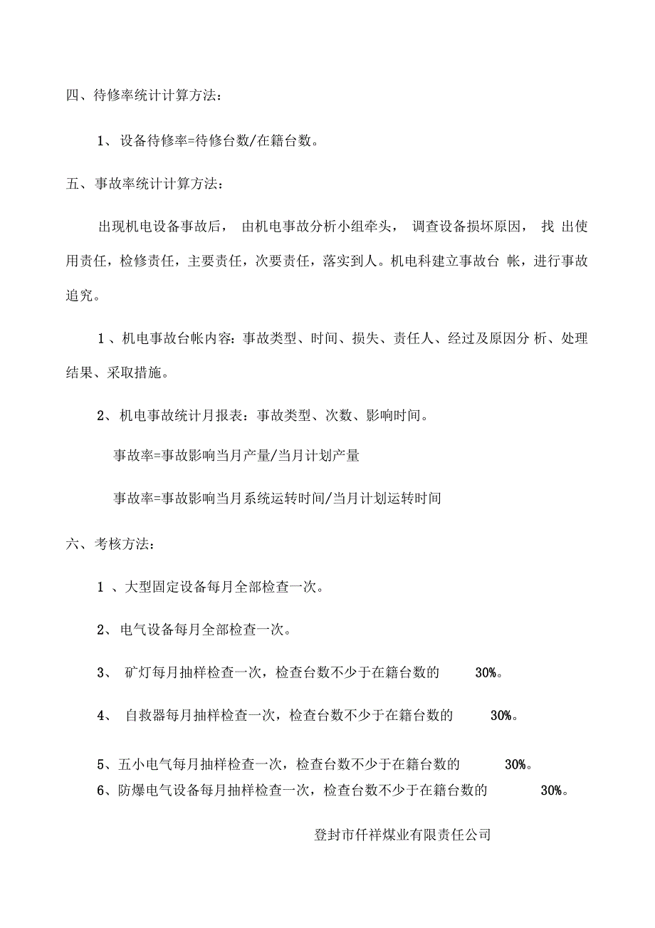 机电设备管理三率的统计方法和要求_第2页