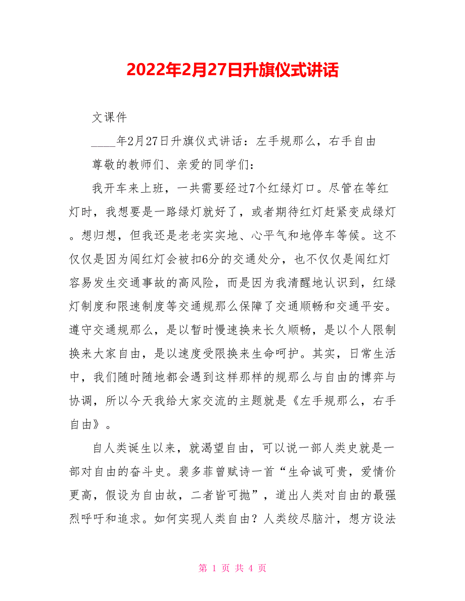 2022年2月27日升旗仪式讲话_第1页