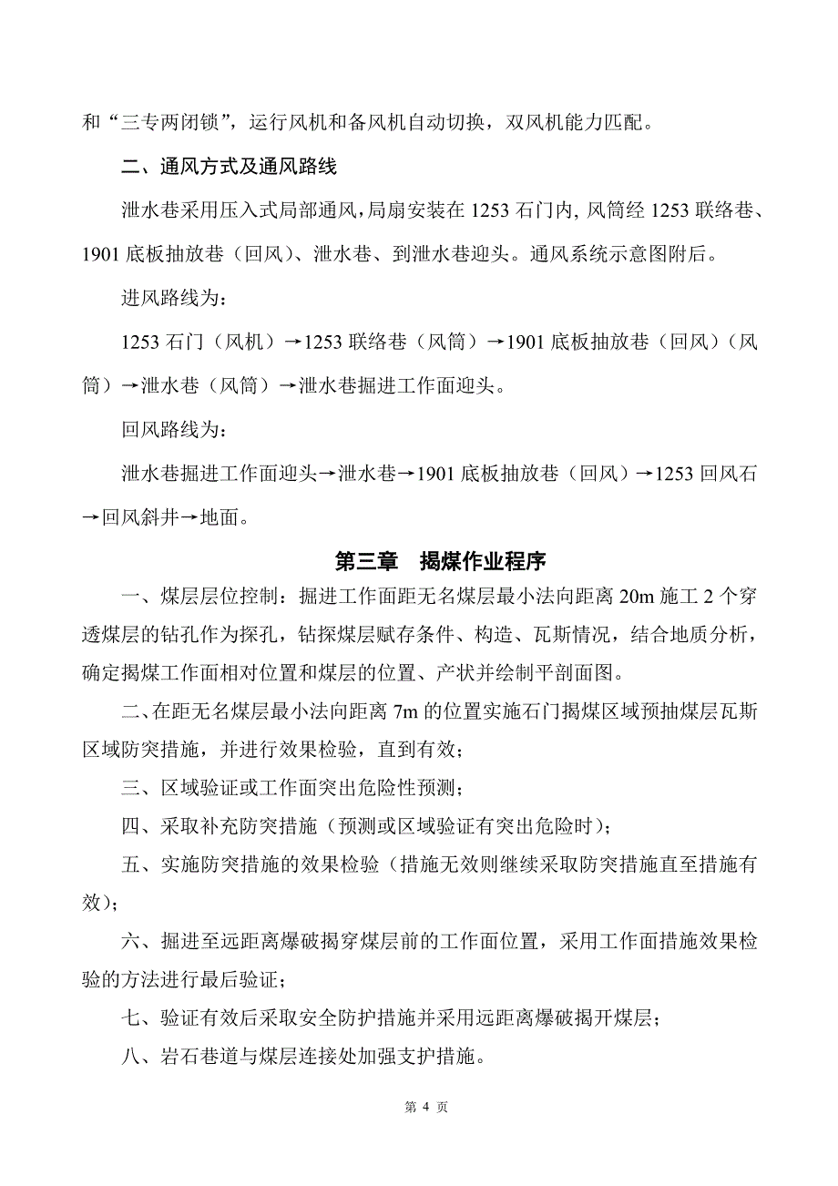 泄水巷揭过无名煤层安全技术措施_第5页