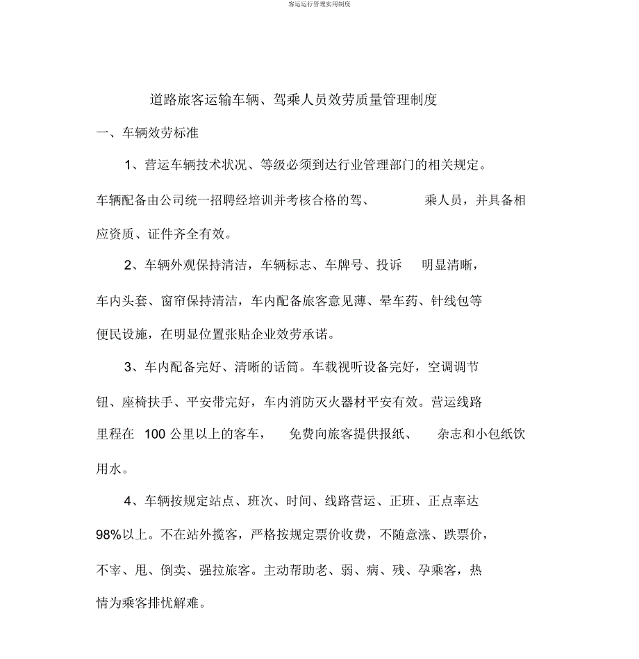 客运运行管理实用制度.docx_第1页