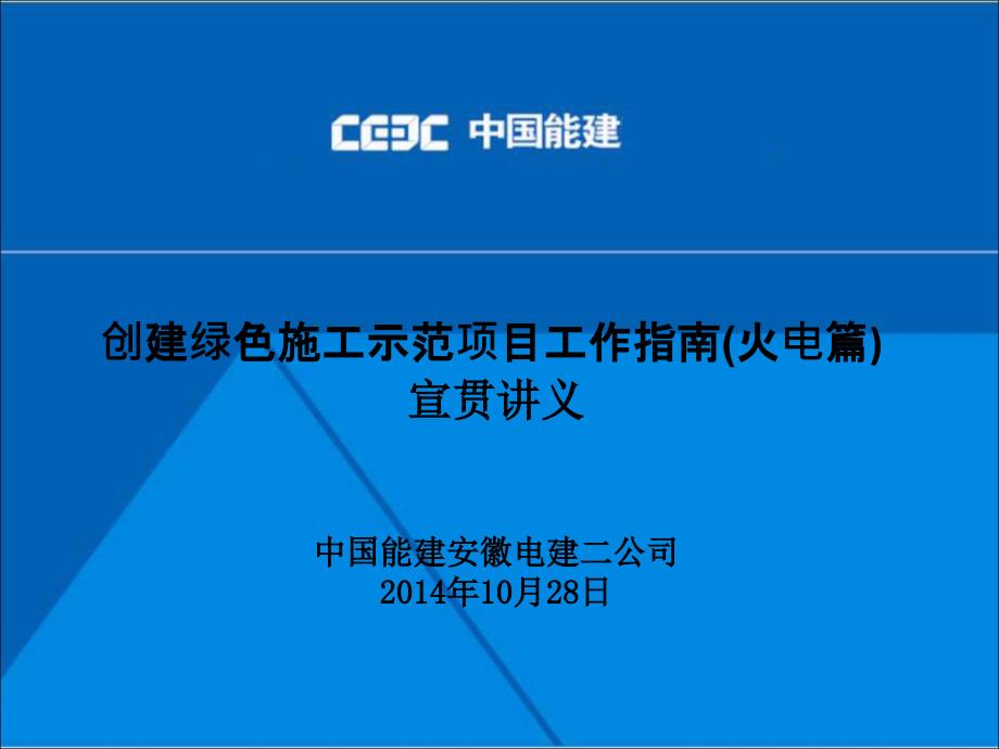 1--创建绿色施工示范项目工作指南宣贯讲义(安徽电建二公司)_第1页