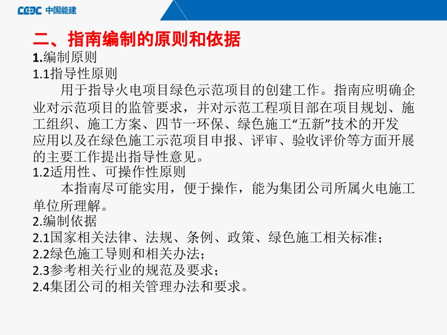 1--创建绿色施工示范项目工作指南宣贯讲义(安徽电建二公司)_第3页