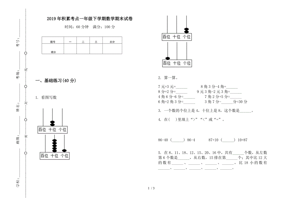 2019年积累考点一年级下学期数学期末试卷.docx_第1页