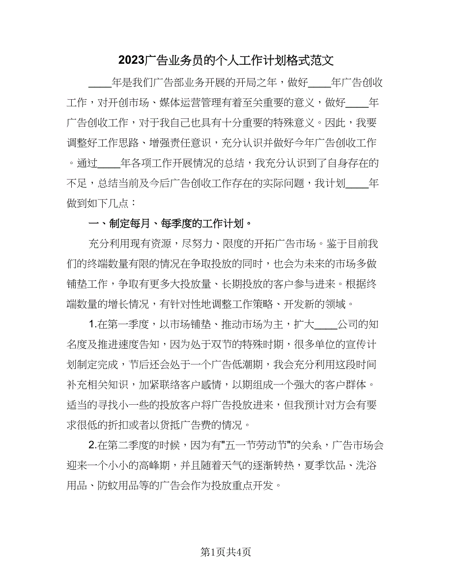 2023广告业务员的个人工作计划格式范文（2篇）.doc_第1页