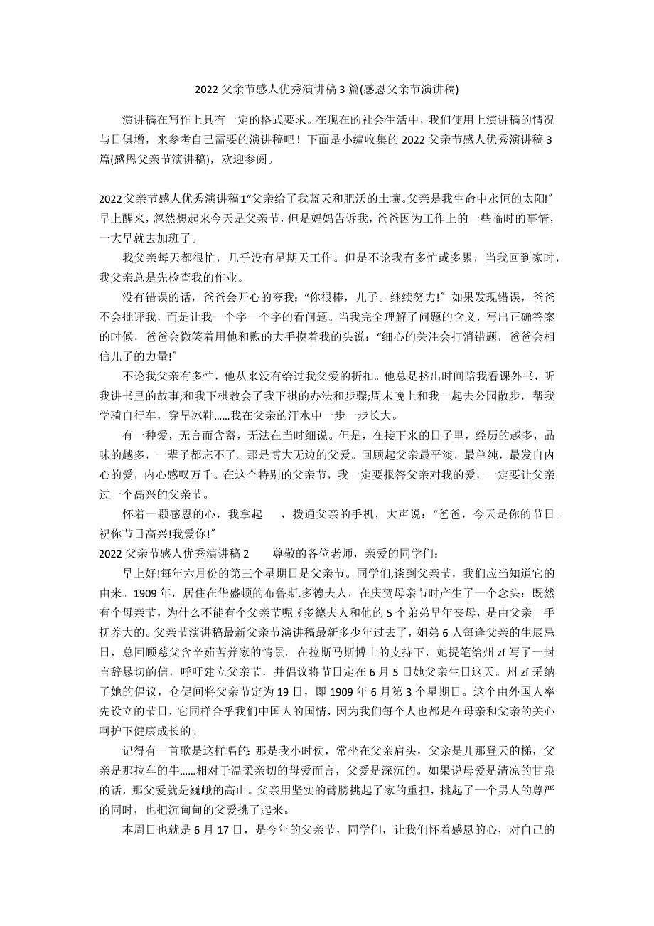 2022父亲节感人优秀演讲稿3篇(感恩父亲节演讲稿)_第1页