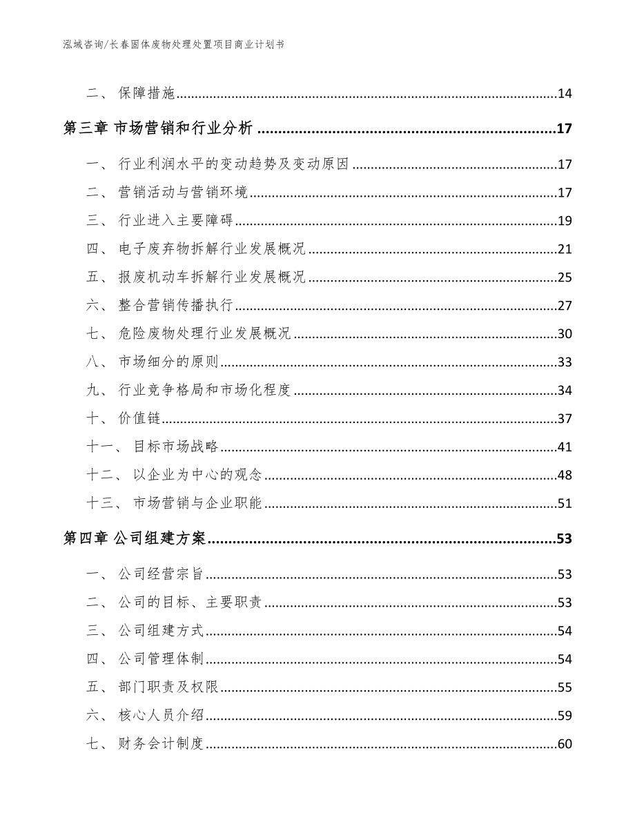 长春固体废物处理处置项目商业计划书_第4页