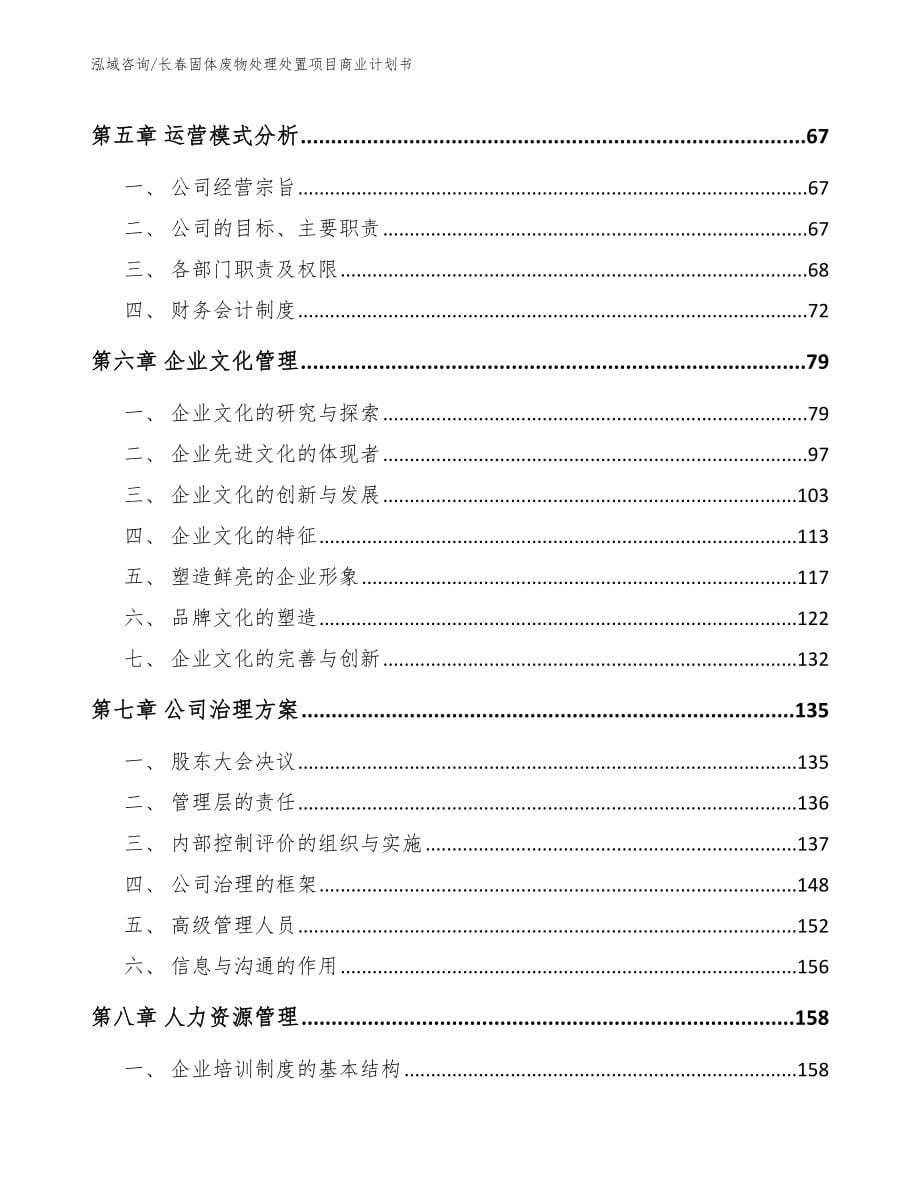 长春固体废物处理处置项目商业计划书_第5页