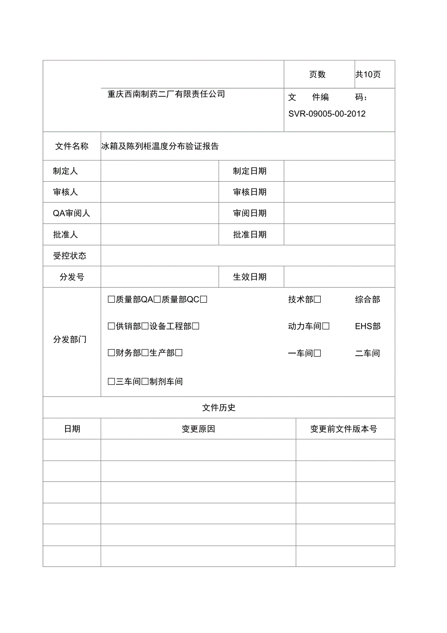 冰箱及陈列柜温度分布验证报告_第1页