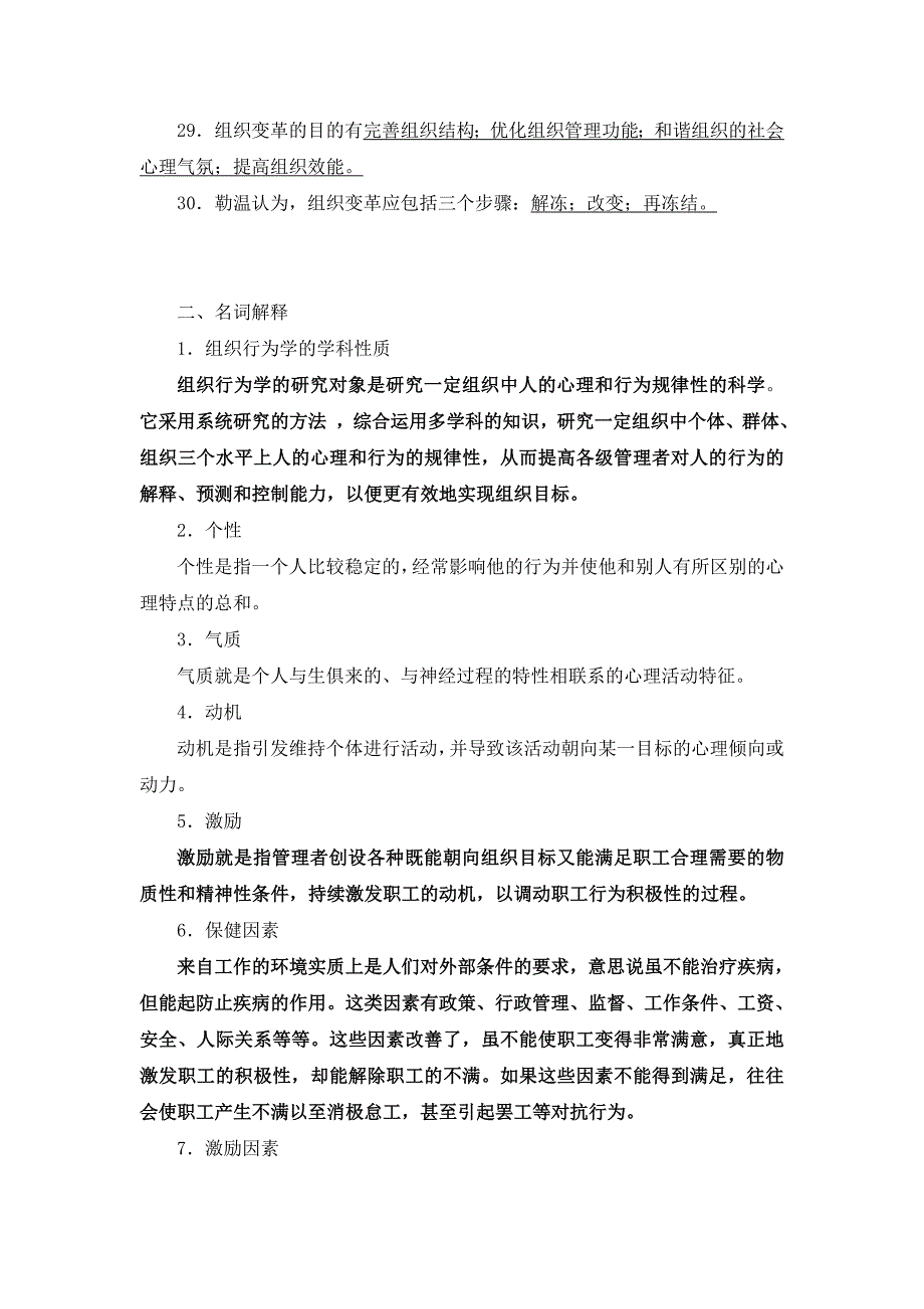 (完整word版)组织行为学试题库.doc_第3页