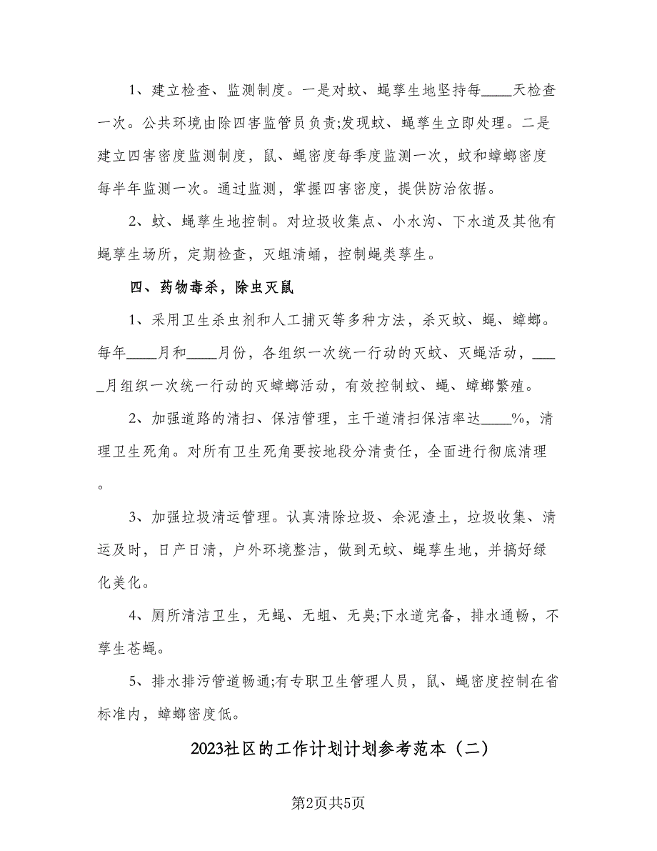 2023社区的工作计划计划参考范本（2篇）.doc_第2页