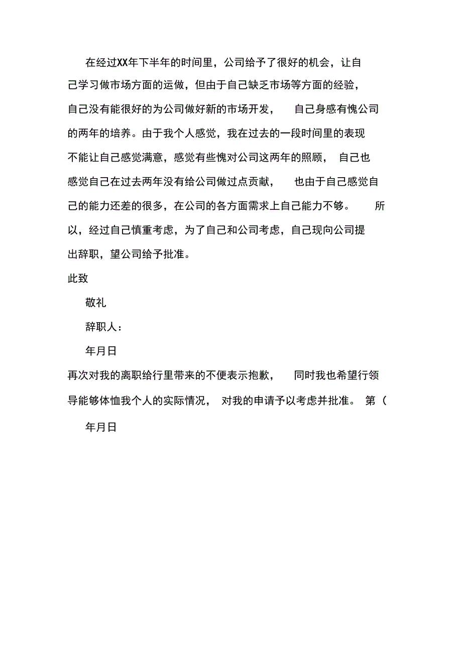 2019年个人因能力问题辞职报告范文_第2页