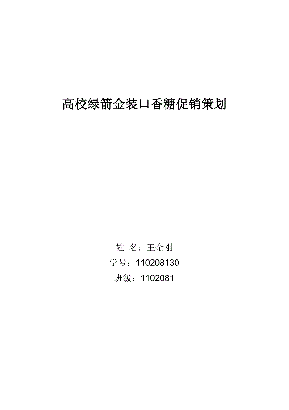 绿箭营销策划_第1页