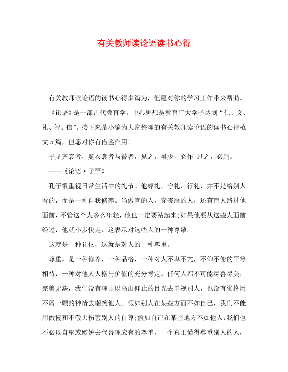 [精选]有关教师读论语读书心得 .doc_第1页