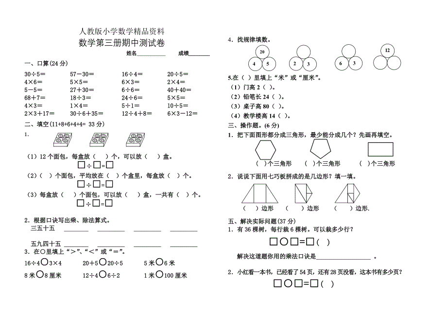 人教版 小学 二年级数学第三册期中试卷4_第1页