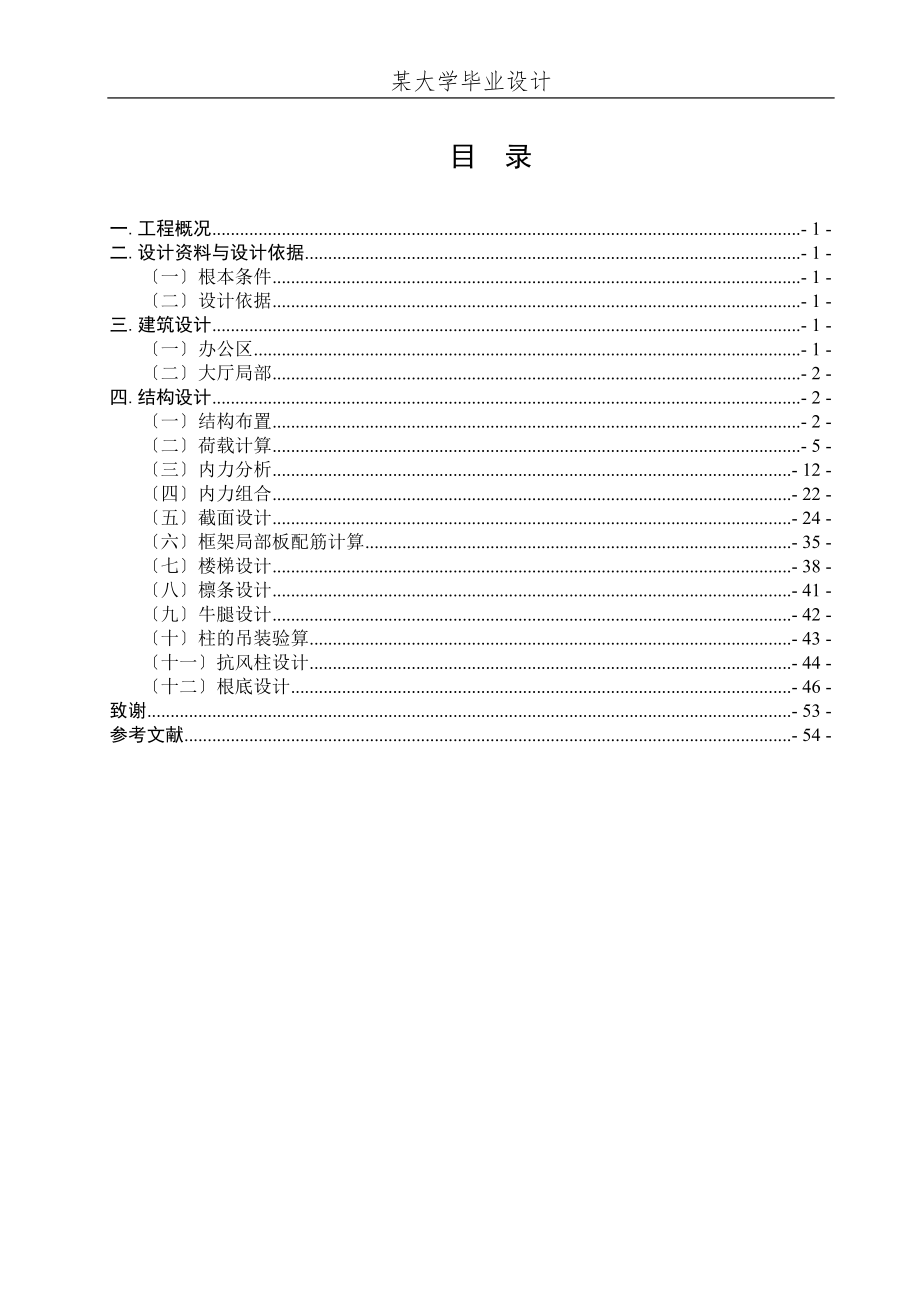 土木工程专业毕业设计(doc58).docx_第1页