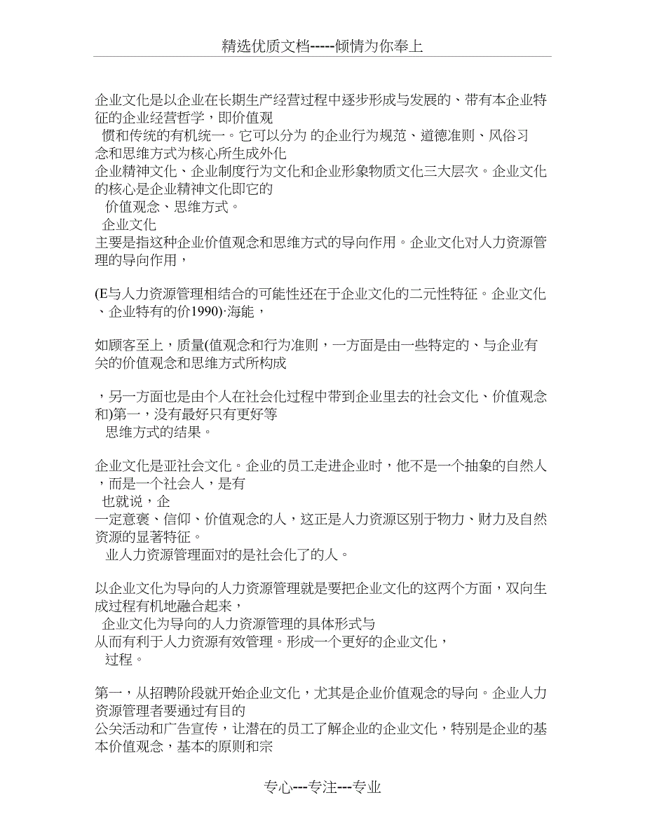 企业文化是以企业在长期生产经营过程中逐步形成与发展的、_第1页