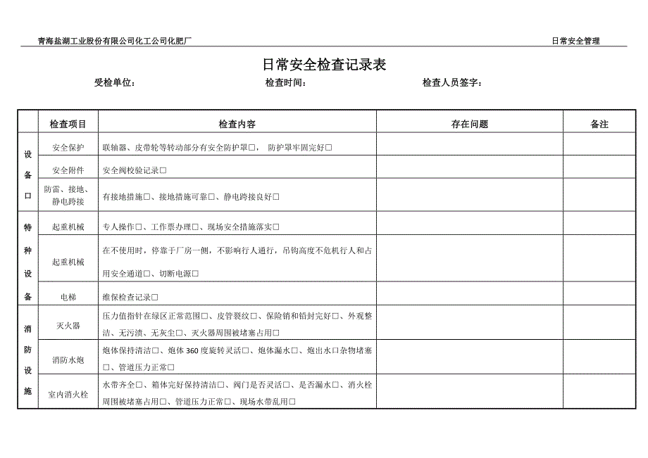 日常安全检查表_第1页