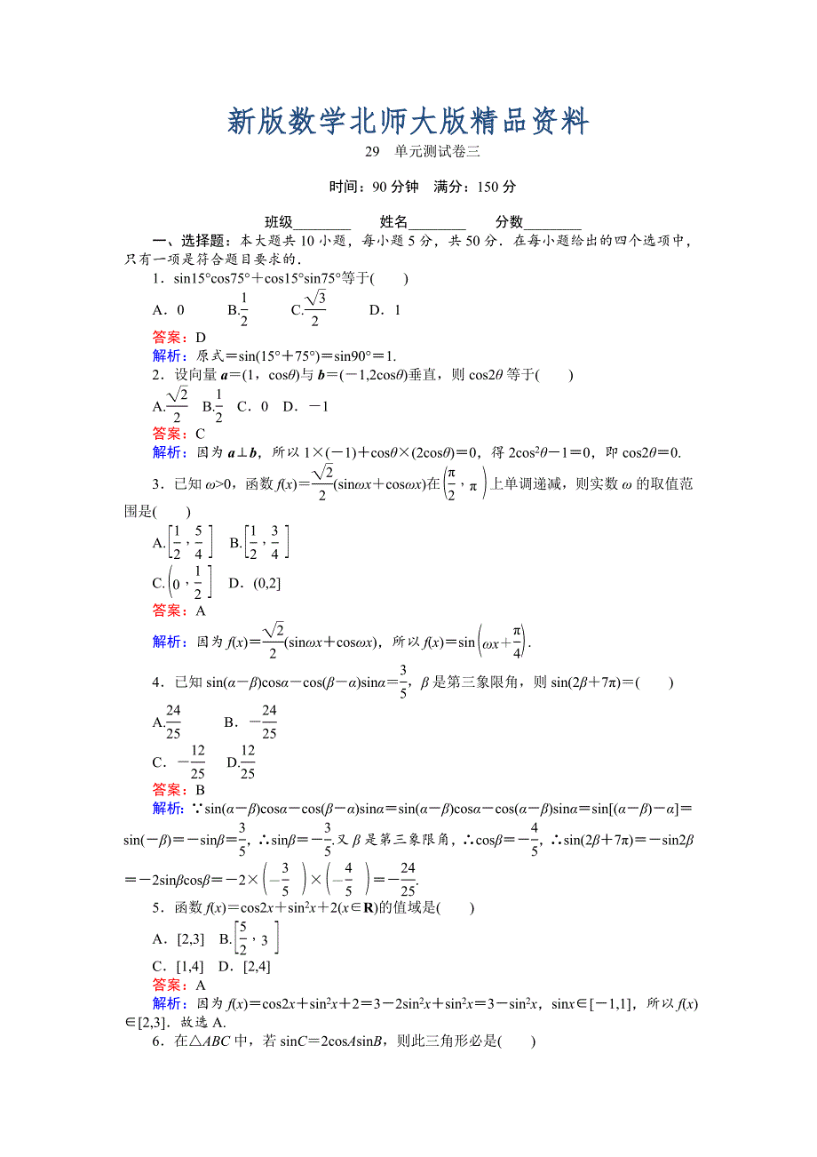 新版数学北师大版必修4练习：29 单元测试卷三 Word版含解析_第1页