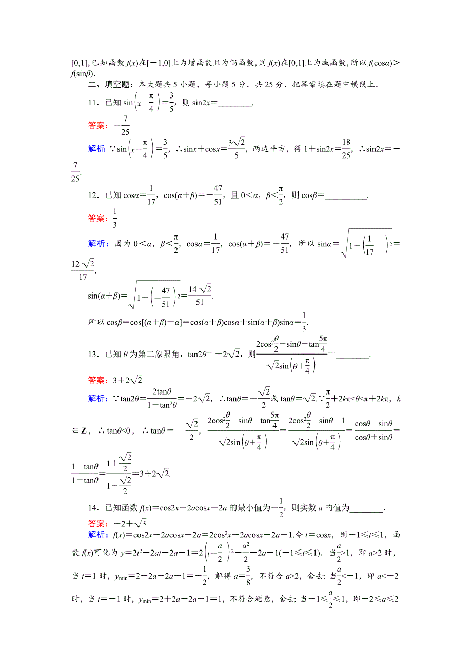 新版数学北师大版必修4练习：29 单元测试卷三 Word版含解析_第3页