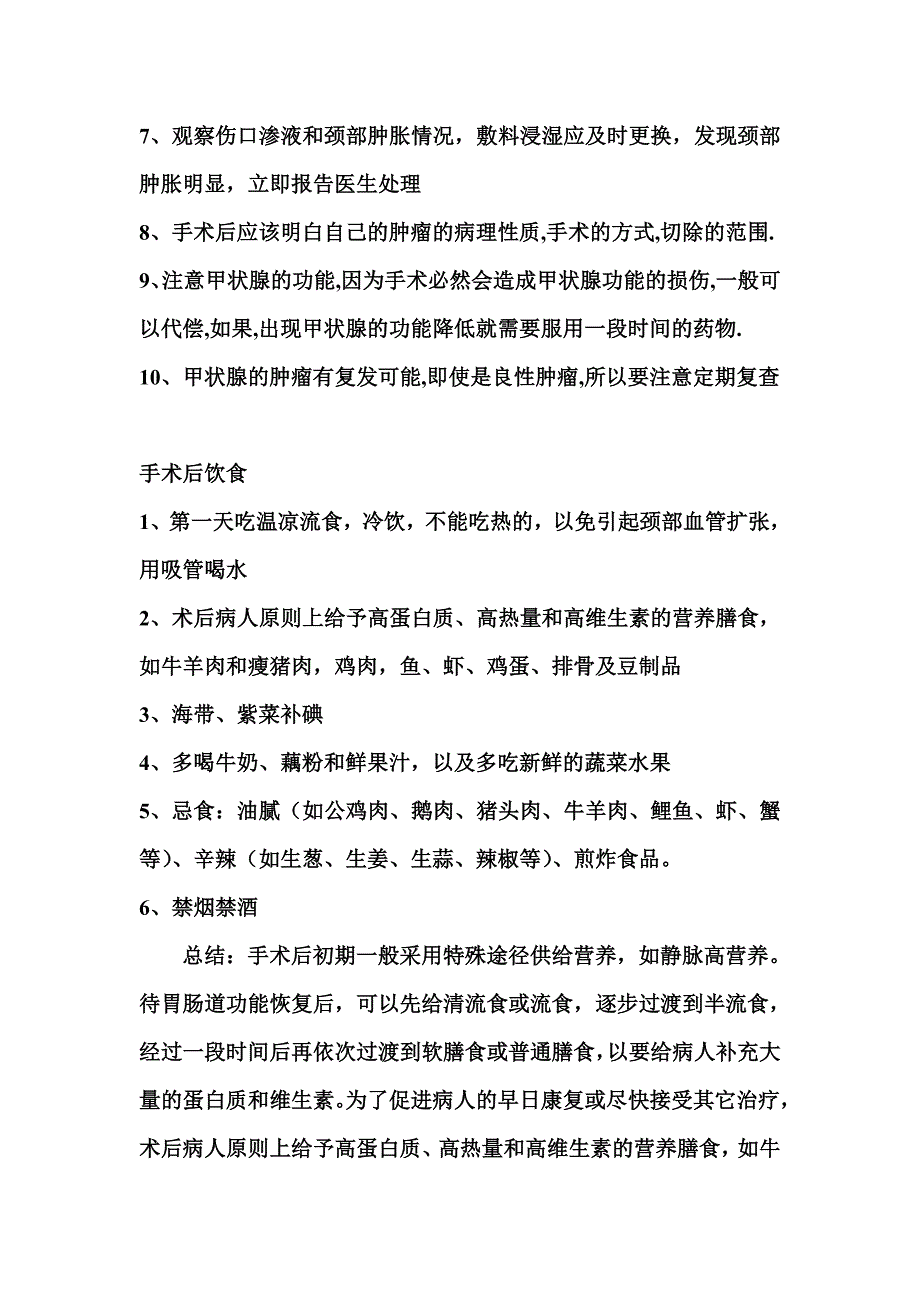 甲状腺术前术后最全注意事项及饮食调理.doc_第3页