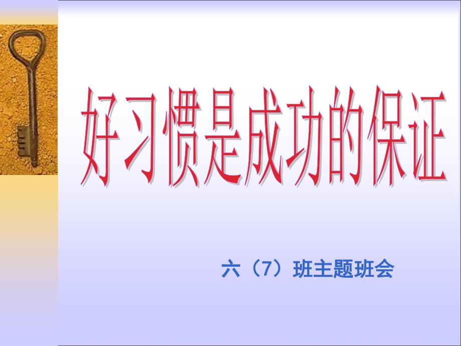 养成良好的学习习惯主题班会课件2_第2页