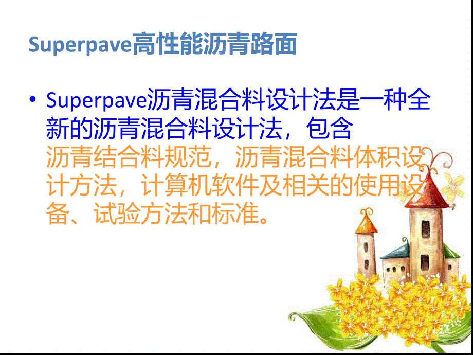 superpave沥青路面课件_第2页