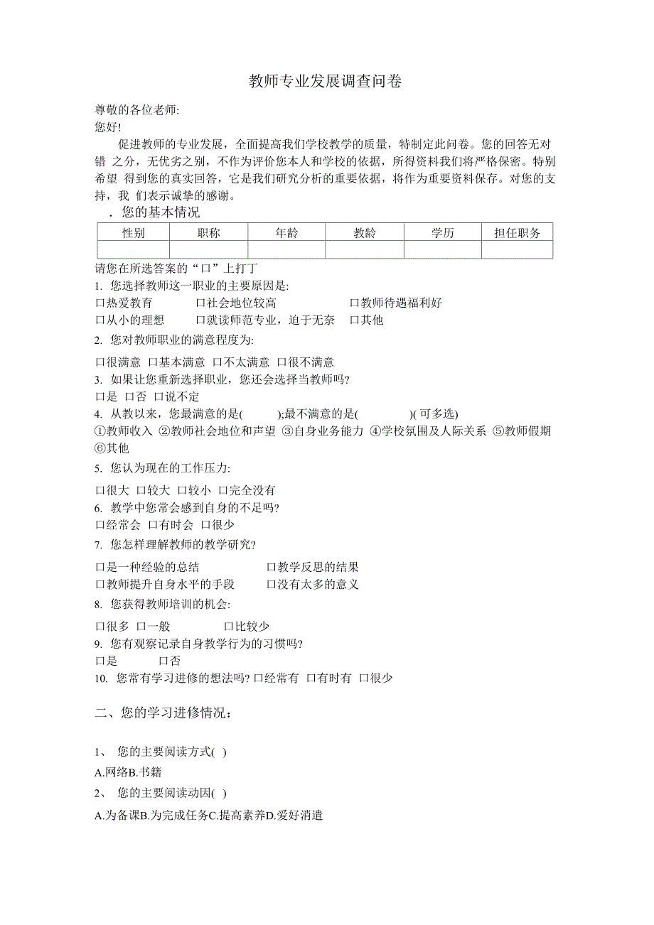 教师专业发展调查问卷_第1页