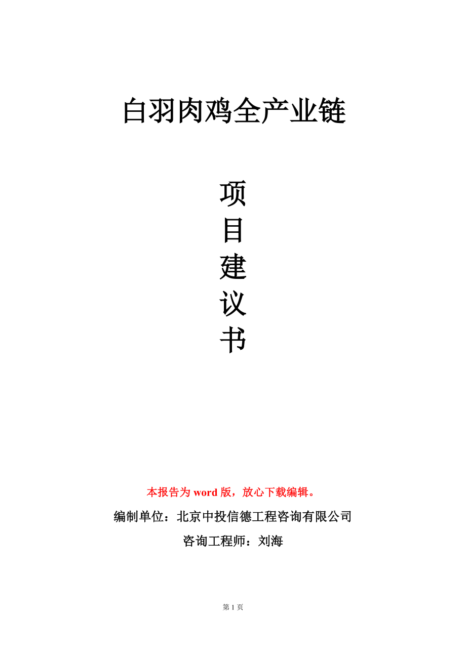 白羽肉鸡全产业链项目建议书写作模板-定制_第1页