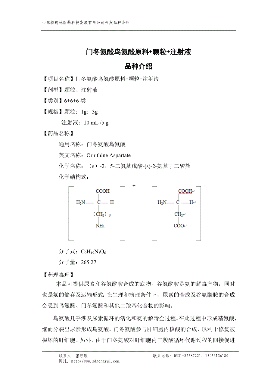 门冬氨酸鸟氨酸原料+颗粒+注射液(品种介绍).doc_第1页